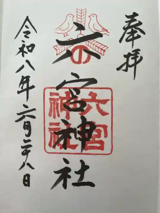 六宮神社の御朱印