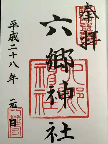 六郷神社(東京都)