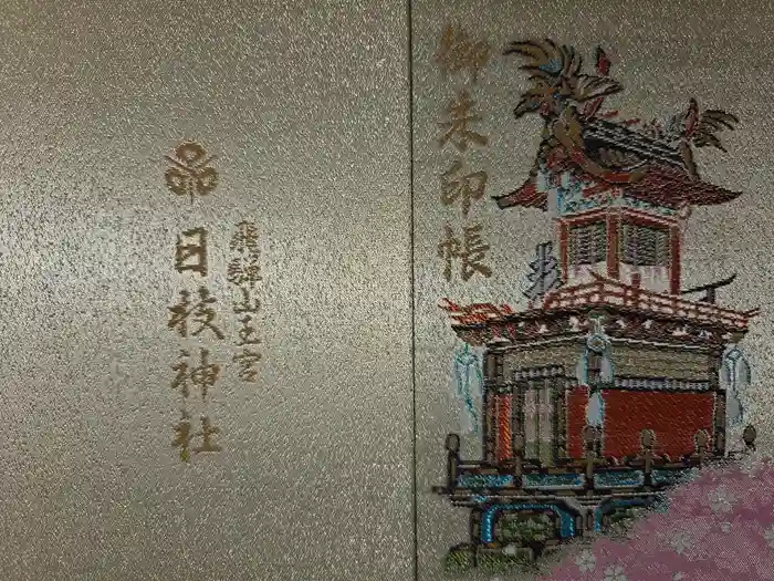 日枝神社の御朱印帳