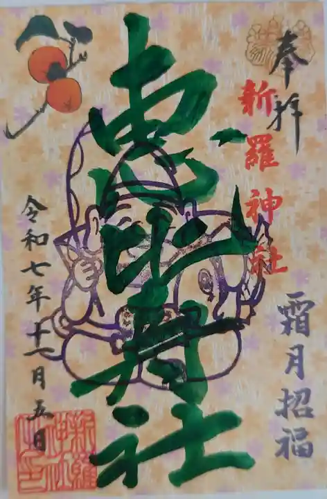 新羅神社の御朱印