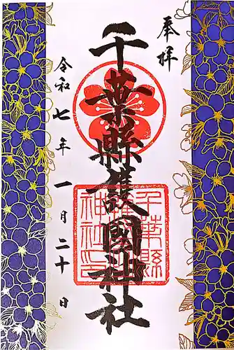 千葉縣護國神社の御朱印