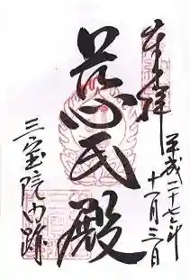 三宝院（三宝院門跡）の御朱印
