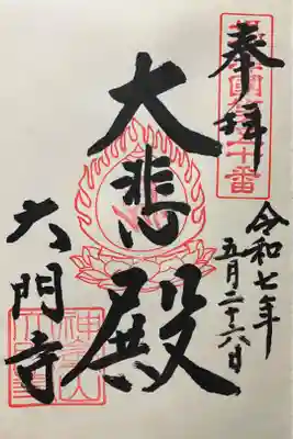 大門寺の御朱印