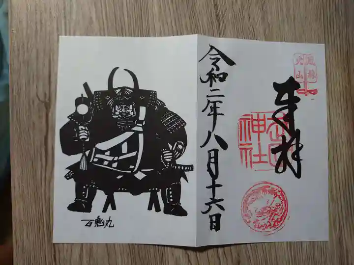 武田神社の御朱印