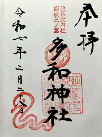 多和神社の御朱印 2025年02月