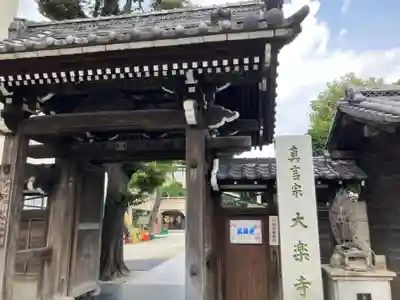 大楽寺(神奈川県)
