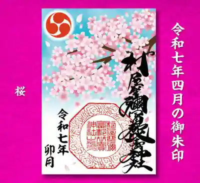 村屋坐弥冨都比売神社(奈良県)