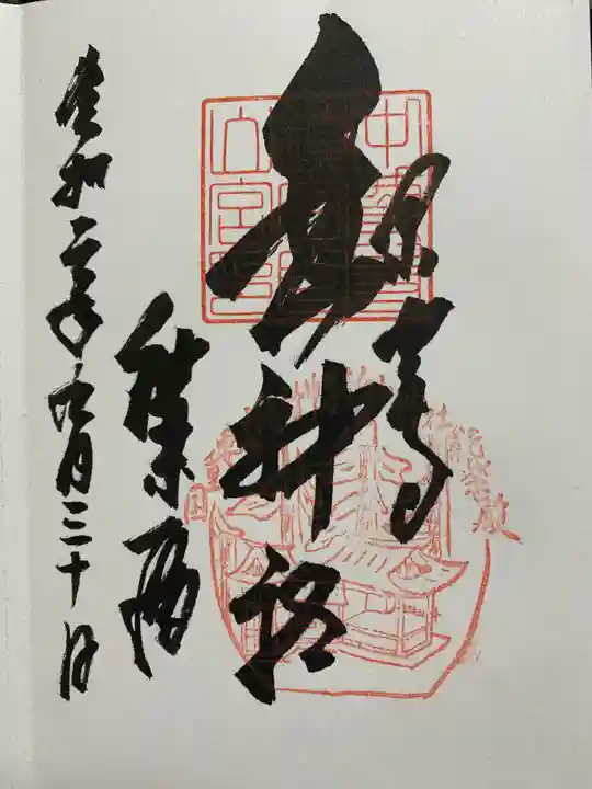 中尊寺の御朱印
