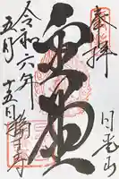 輪王寺の御朱印