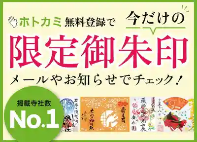 ホトカミで御朱印集めをもっと楽しく