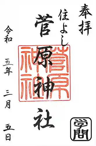 住吉神社の御朱印