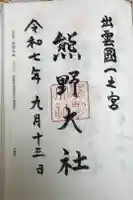 熊野大社の御朱印