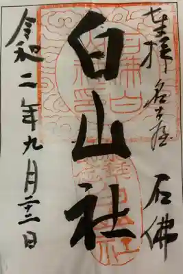 白山社の御朱印