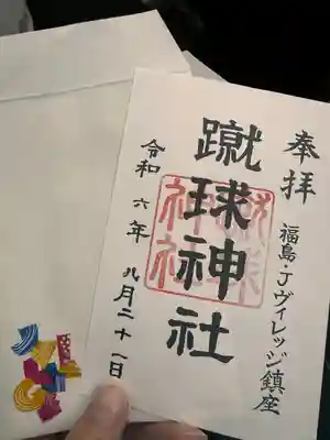 蹴球神社(Jヴィレッジ内)(福島県)