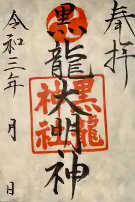 黒龍神社の御朱印