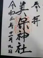 美保神社(島根県)