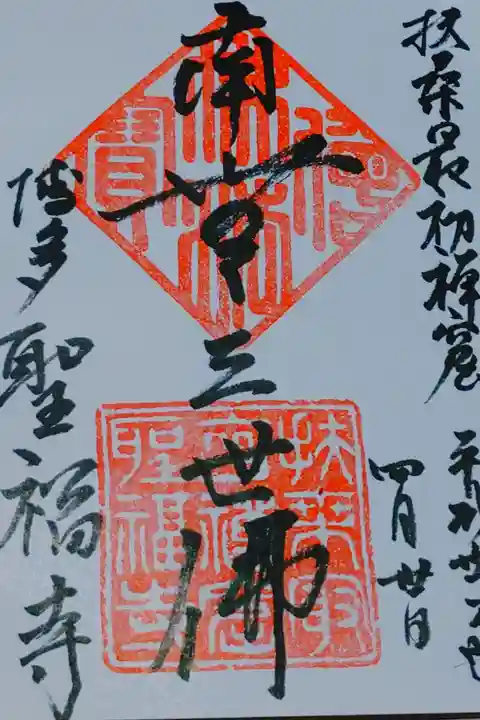 聖福寺さん。
御朱印。
三世佛の筆が印象的な御朱印です。
福岡県福岡市に鎮座されてます。
広大な境内で整備もしっかりされてます。
本堂付近の寺務所で御朱印頂けます。