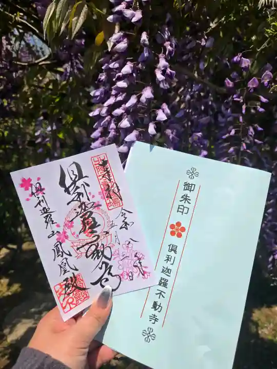 倶利迦羅不動寺鳳凰殿の御朱印