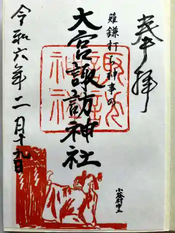 大宮諏訪神社の御朱印 2024年02月