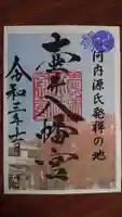 壺井八幡宮の御朱印