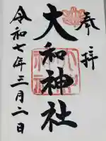 大和神社の御朱印
