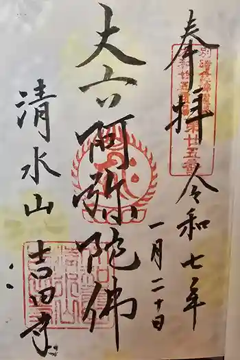吉田寺の御朱印 2025年01月