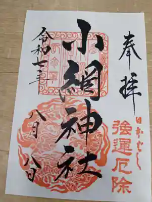 小網神社の御朱印