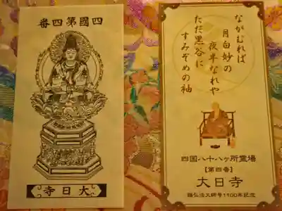 四国八十八ヶ所　第四番　大日寺　御影