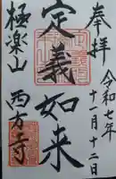 西方寺の御朱印
