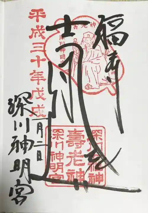 深川神明宮の御朱印