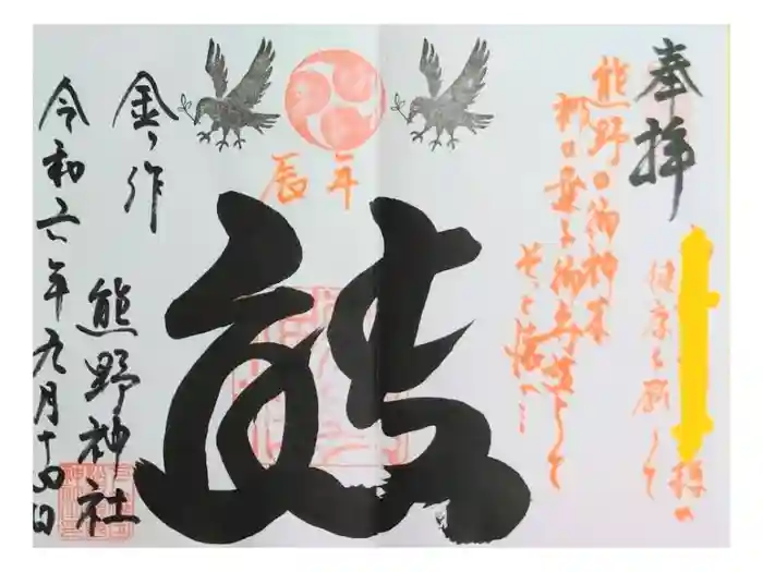 金ヶ作熊野神社の御朱印