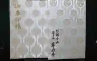 尊永寺の御朱印