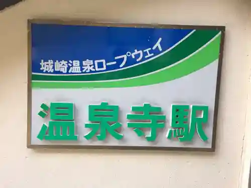 温泉寺(兵庫県)