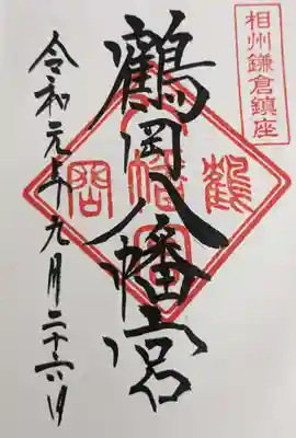 鶴岡八幡宮(神奈川県)