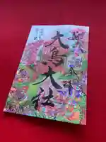 和泉國一之宮 大鳥大社の御朱印