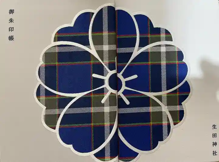 生田神社の御朱印