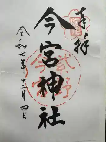 今宮神社の御朱印 2025年12月