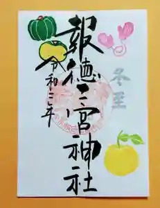 今市報徳二宮神社の御朱印 2020年12月01日(火)〜(2020年12月02日(水) 18時48分37秒投稿)