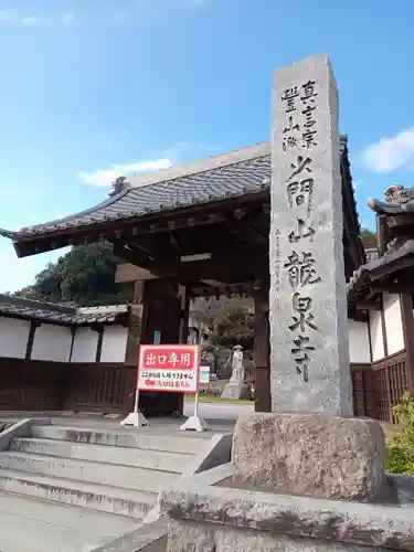 埼玉厄除け開運大師・龍泉寺（切り絵御朱印発祥の寺）の山門