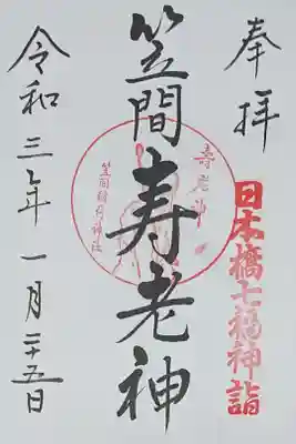 日本橋七福神 寿老神