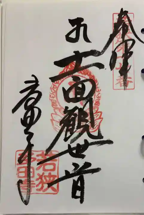 多田寺の御朱印