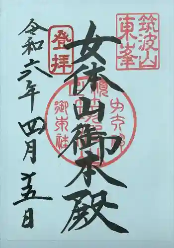 筑波山神社 女体山御本殿の御朱印 2024年04月