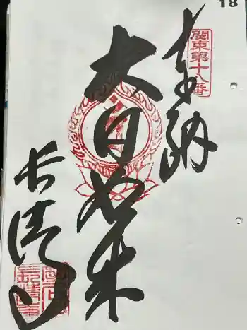 長清寺の御朱印 2024年05月