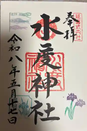水度神社の御朱印 2026年05月