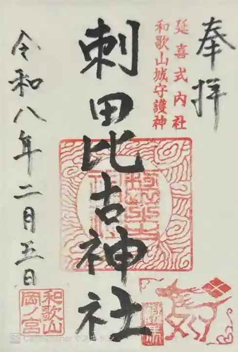 刺田比古神社(和歌山県)