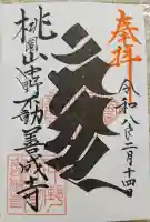 桃園稲荷の御朱印