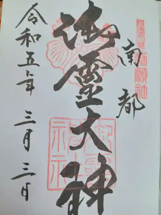 御霊神社の御朱印