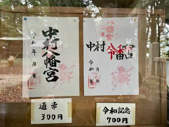 中村八幡宮(栃木県)