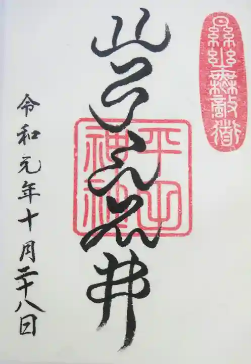 平田神社の御朱印