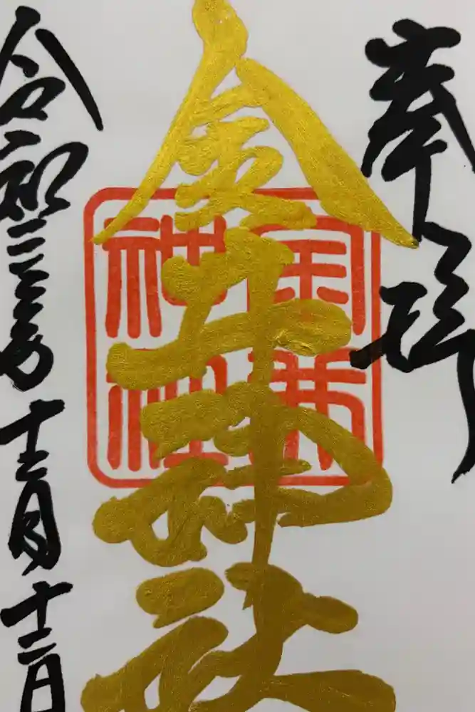 金井神社の御朱印